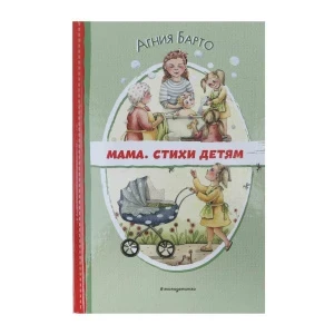 Фото для Книга Мама Стихи детям Барто А