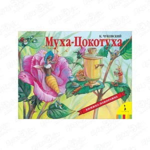 Фото для Книга-панорама РОСМЭН Муха-Цокотуха Чуковский К.