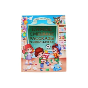 Фото для Книга Самые смешные рассказы о школьниках сборник