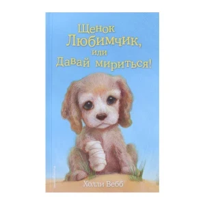 Фото для Книга Щенок Любимчик или Давай мириться Вебб Х