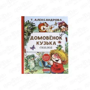 Фото для Книга Домовёнок Кузька сказка Александрова Т.