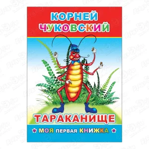 Книга Моя первая книжка Тараканище Чуковский К.