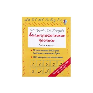Фото для Прописи каллиграфические 1-4классы Узорова О.В. Нефедова Е.А