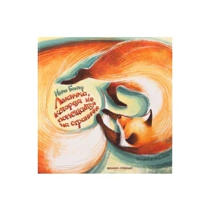 Фото для Книга «Лисичка, которая не помещается на страничке» Гюнтер И