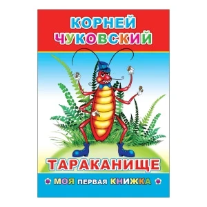 Фото для Книга Моя первая книжка Тараканище Чуковский К