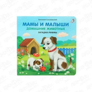 Фото для Книжка Мамы и малыши Домашние животные Сосновский Е.