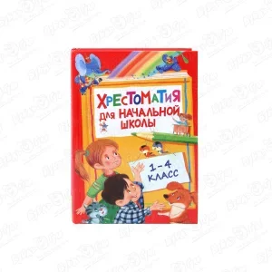 Хрестоматия для начальной школы 1-4 класс