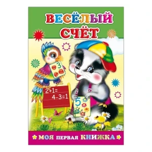 Фото для Книга Моя первая книжка Веселый счет