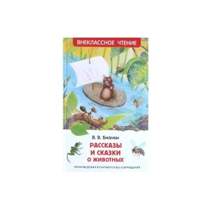 Фото для Книга РОСМЭН Рассказы и сказки о животных Бианки В.В