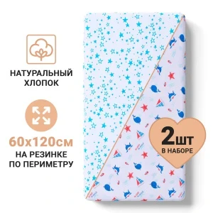 Фото для Набор простыней на резинке Buburu Baby с морским принтом и звездами хлопок 60х120см