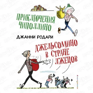 Книга «Приключения Чиполлино: Джельсомино в Стране лжецов» Родари Д.