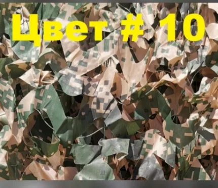 Сеть маскировочная №10 зелено-коричневый пиксель 3х4