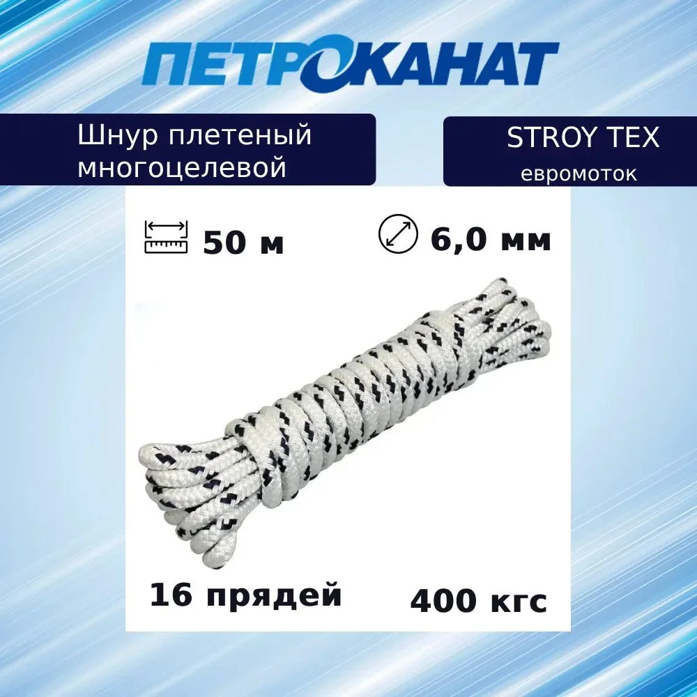 Шнур плетеный STROY-TEX 6,0 мм, тест 400 кг, 50 м, евромоток 12217