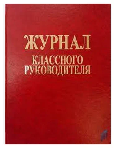 Журнал классного руководителя - изготовление на заказ