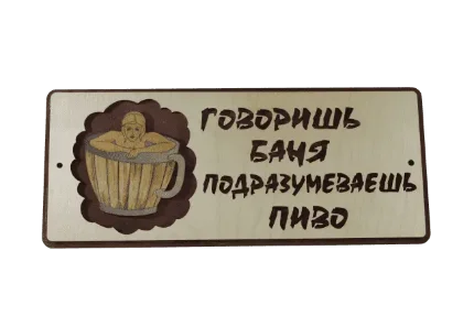 Фото для Табличка д/бани "Говоришь баня - подразумеваешь пиво" РОССИЯ