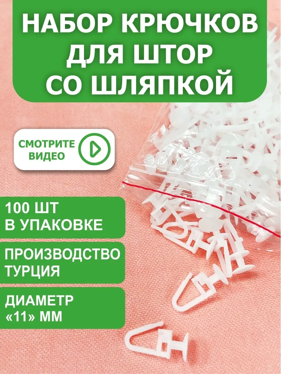 Крючки для штор в ванную купить онлайн в интернет-магазине уральские-газоны.рф