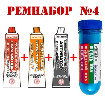 Фото для Ремнабор №4(ЖИДКИЙ ПВХ+УЛЬТРА+АКТИВАТОР+ПЕНАЛ)