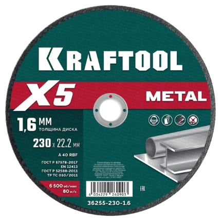 Фото для KRAFTOOL X5 Metal 230x1.6 мм по металлу отрезной диск для УШМ (36255-230-1.6)