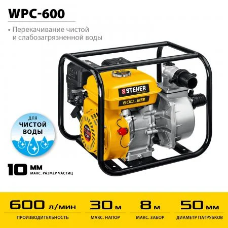 STEHER 600 л/мин, мотопомпа бензиновая (WPC-600)