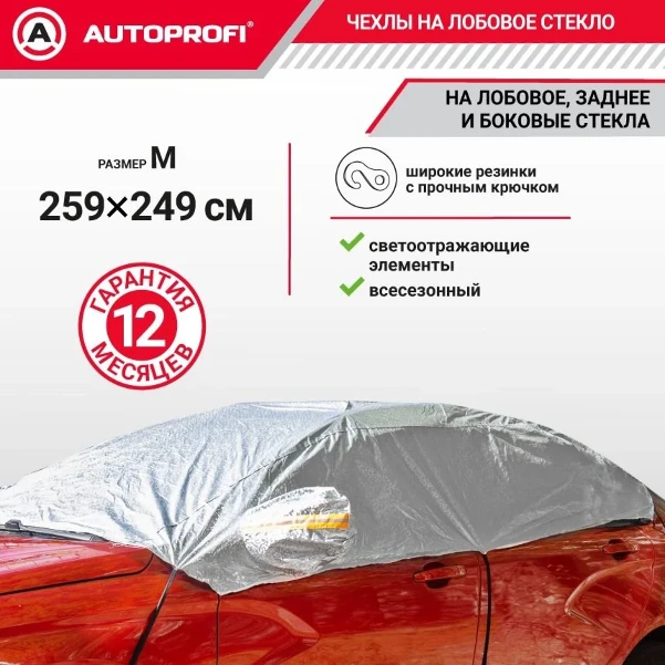 Фото для Чехол-накидка на лобовое, заднее и боковые стекла автомобиля 259 х 249 см., AUTOPROFI CAP100