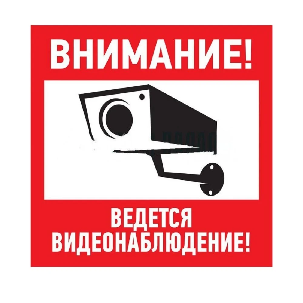 Знак-наклейка "Ведётся видеонаблюдение"