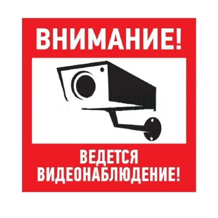 Фото для Знак-наклейка "Ведётся видеонаблюдение"
