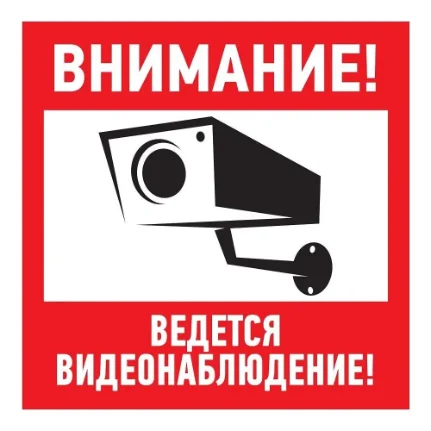 Знак-наклейка_Ведётся_видеонаблюдение