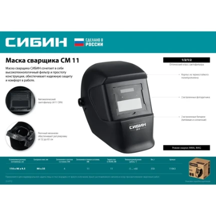 Фото для Маска сварщика с автозатемнением 90х63мм, СМ-11 (4-11) - СИБИН