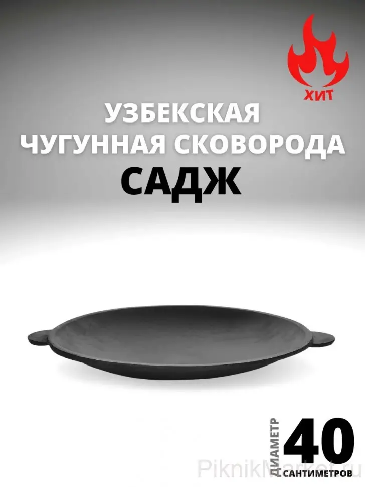 Садж сковорода чугунный 400 мм. (Узбекистан)