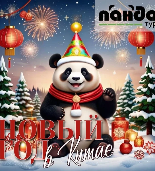 Новый год в Китае 2026: Хэйхэ на 3-4 дня