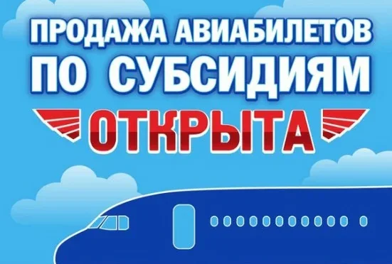 Субсидированные билеты Благовещенск - Москва для детей