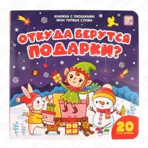 Фото для Книга на картоне Откуда берутся подарки с 3лет