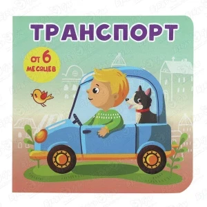 Фото для Книжка-малышка на картоне Транспорт с 6мес