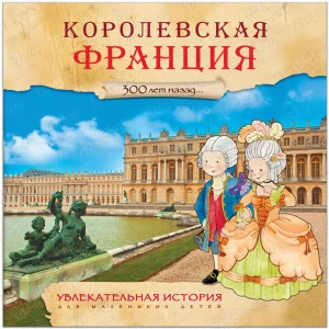 Книга «Увлекательная история для маленьких детей: Королевская Франция»