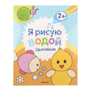 Фото для Раскраска водная Я рисую водой Цыплёнок