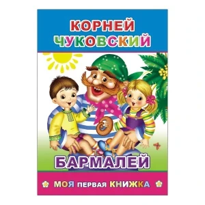 Фото для Книга Моя первая книжка Бармалей Чуковский К