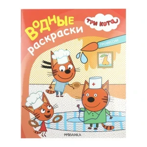 Фото для Раскраска водная Три кота Профессии