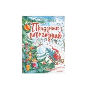Фото для Книга МАЛЫШ Праздник новогодний от Дедушки мороза Маршак С