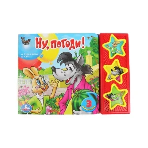 Фото для Книга озвученная Ну погоди Курляндский А. Хайт А