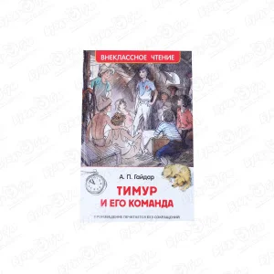 Книга РОСМЭН Тимур и его команда Гайдар А.П.