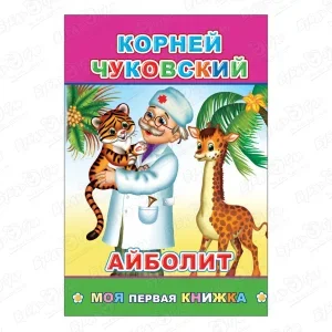 Книга Моя первая книжка Айболит Чуковский К.