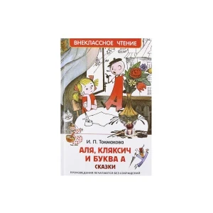 Фото для Книга РОСМЭН Аля Кляксич и буква А Токмакова И.П