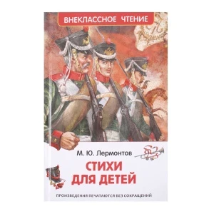 Фото для Книга Внеклассное чтение Стихи для детей Лермонтов М.Ю