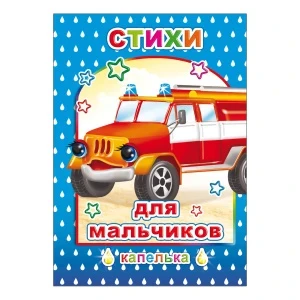 Фото для Книга Стихи для мальчиков Транспорт