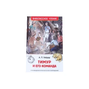 Фото для Книга РОСМЭН Тимур и его команда Гайдар А.П