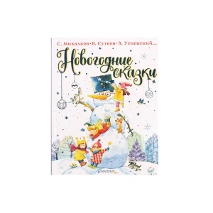 Фото для Книга МАЛЫШ Новогодние сказки