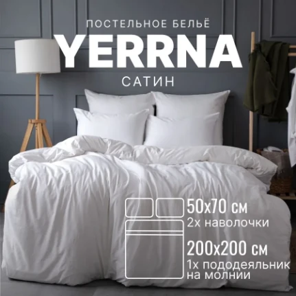 Фото для YERRNA Пододеяльник и 2 наволочки, сатин, белый. 200х200/50х70см (с2099шв/10090)