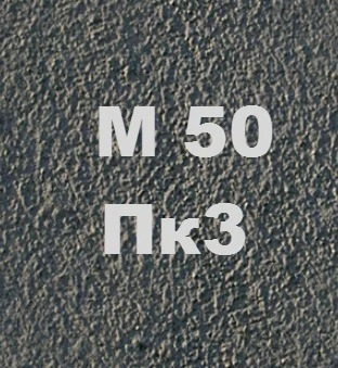 Фото для Бетон М50 Пк3