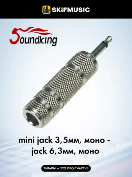 Фото для Переходник Soundking CC320-1 jack 6.3 (F) – jack 3.5 (M), Soundking (Саундкинг)