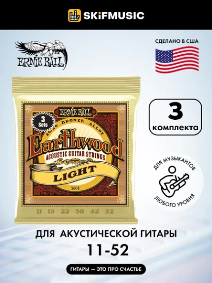 Фото для Струны для акустической гитары Ernie Ball 3004 Earthwood 80/20 Bronze Light 11-52, 3 комплекта, Ernie Ball (Эрни Бол)